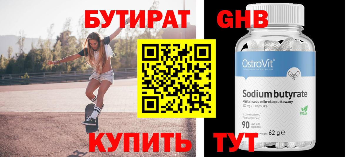 БУТИРАТ 1.4BDO Томск