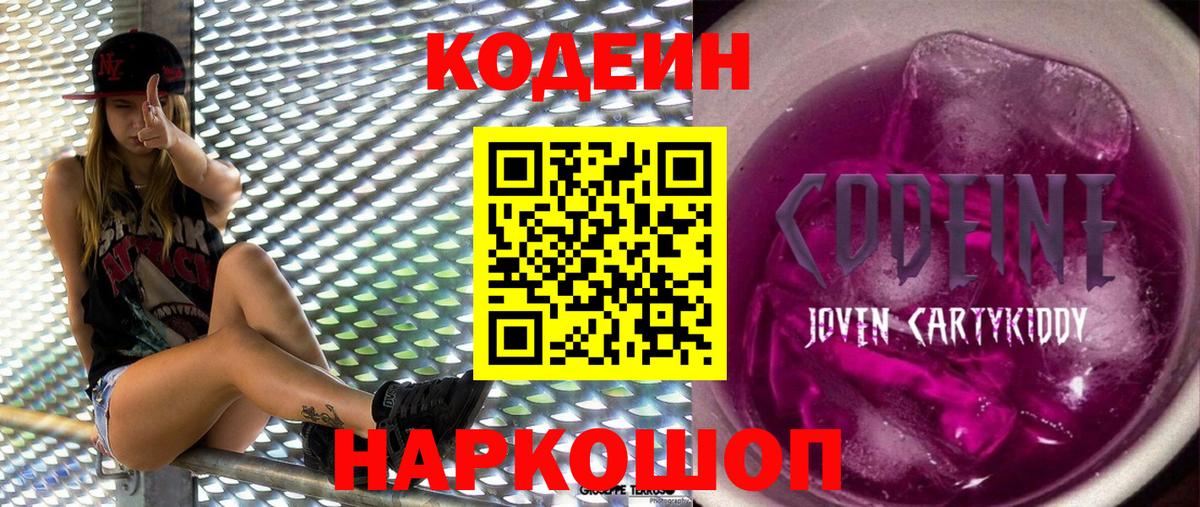 Codein Purple Drank Томск